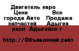 Двигатель евро 3  › Цена ­ 30 000 - Все города Авто » Продажа запчастей   . Адыгея респ.,Адыгейск г.